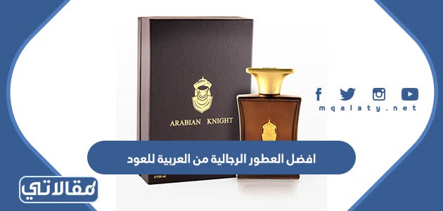 افضل العطور الرجالية من العربية للعود