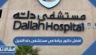 افضل دكتور جراحة عامة في مستشفى دله النخيل
