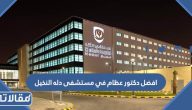 افضل دكتور عظام ومفاصل في مستشفى دله النخيل