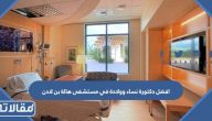 افضل دكتورة نساء وولادة في مستشفى هالة بن لادن عن تجربة
