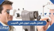 افضل طبيب تخصص عيون في مستشفى الحبيب عن تجربة