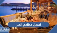 افضل مطاعم الخبر 2025 (المنيو + الاسعار + الموقع)