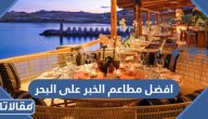 افضل مطاعم الخبر على البحر 2025 (منيو + اسعار)