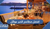 افضل +10 مطاعم الخبر عوائل رخيصة 2025