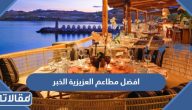 افضل مطاعم العزيزية الخبر 2025 (الاسعار + المنيو + الموقع)