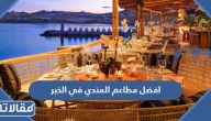 افضل +10 مطاعم المندي على اصوله في الخبر 2025