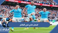ما هو افضل نادي في العالم 2023 بالارقام