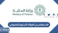 طريقة الاستعلام عن العوائد السنوية للمتوفي 1447 بالخطوات