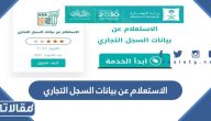 طريقة الاستعلام عن بيانات السجل التجاري 2023 الرابط والخطوات