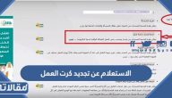 طريقة الاستعلام عن تجديد كرت العمل 1445 الرابط والخطوات