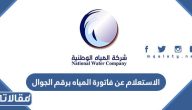 طريقة الاستعلام عن فاتورة المياه برقم الجوال 1445 الرابط والخطوات