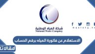 خطوات الاستعلام عن فاتورة المياه برقم الحساب 2023 / 1445