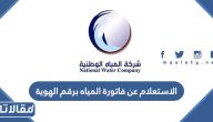 طريقة الاستعلام عن فاتورة المياه برقم الهوية 2023 الكترونيا