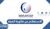 طريقة الاستعلام عن فاتورة المياه 1447 الرابط والخطوات