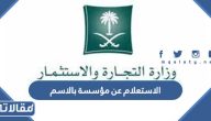 الاستعلام عن مؤسسة بالاسم التجاري الرابط والخطوات
