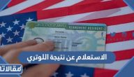 طريقة الاستعلام عن نتيجة اللوتري 2025 الرابط والخطوات