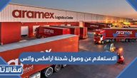 طريقة الاستعلام عن وصول شحنة ارامكس واتس بالخطوات