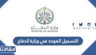 طريقة التسجيل الموحد في وزارة الدفاع الرابط والخطوات