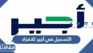طريقة التسجيل في أجير الحج للافراد 1445 الرابط والخطوات