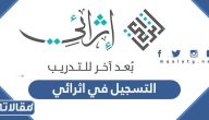 طريقة التسجيل في منصة اثرائي للتدريب