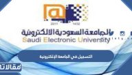 طريقة التسجيل في الجامعة الإلكترونية السعودية الرابط والخطوات
