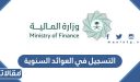 طريقة التسجيل في العوائد السنوية 1448 الرابط والخطوات