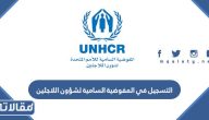 التسجيل في المفوضية السامية لشؤون اللاجئين في السعودية بالخطوات