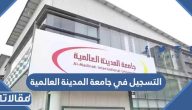 طريقة التسجيل في جامعة المدينة العالمية 1445 بالخطوات