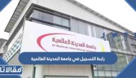 رابط التسجيل في جامعة المدينة العالمية fis.mediu.edu.my