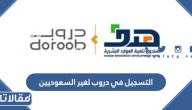 طريقة التسجيل في دروب لغير السعوديين الرابط والخطوات