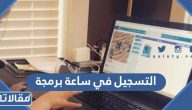 طريقة التسجيل في ساعة برمجة 2025 بالخطوات