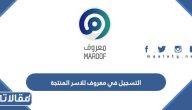 طريقة التسجيل في معروف للاسر المنتجة الرابط والخطوات