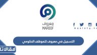 خطوات التسجيل في معروف للموظف الحكومي 1447 الرابط والخطوات