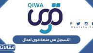 طريقة التسجيل في منصة قوى اعمال الرابط والخطوات