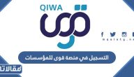 طريقة التسجيل في منصة قوى للمؤسسات الرابط والخطوات