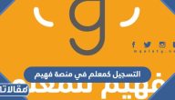 التسجيل كمعلم في منصة فهيم 1448 الرابط والخطوات