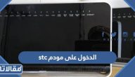 طريقة الدخول على مودم stc بالخطوات التفصيلية 2023