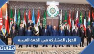 ما هي الدول المشاركة في القمة العربية 2023 / 1445