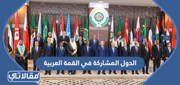 الدول المشاركة في القمة العربية 2023