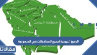 الرموز البريدية لجميع المحافظات في السعودية