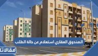 الصندوق العقاري استعلام عن حالة الطلب بالخطوات