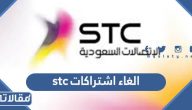 طريقة الغاء اشتراكات stc بالخطوات