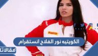 الكويتيه نور الفلاح انستقرام