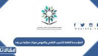 المؤسسة العامة للتدريب التقني والمهني دورات مجانية عن بعد معتمدة 1447