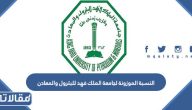 كم النسبة الموزونة لجامعة الملك فهد للبترول والمعادن 2026