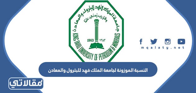 النسبة الموزونة لجامعة الملك فهد للبترول والمعادن