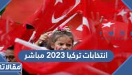 رابط انتخابات تركيا 2023 مباشر بث الجزيرة
