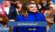 انستقرام الملكة رانيا العبدالله الرسمي