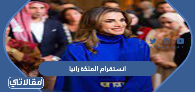 انستقرام الملكة رانيا
