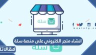 طريقة انشاء متجر الكتروني على منصة سلة الرابط والخطوات